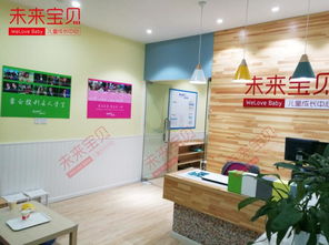 未來(lái)寶貝家庭托兒所加盟優(yōu)勢(shì)及教育信息咨詢服務(wù)詳解